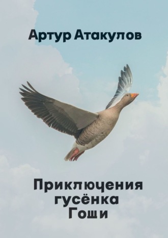 Приключения гусенка Гоши. 