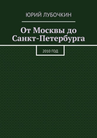 От Москвы до Санкт-Петербурга. 2010 год. Юрий Лубочкин