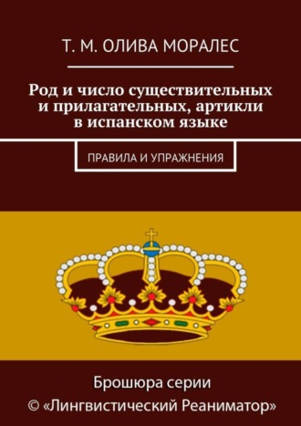 Род и число существительных и прилагательных, артикли в испанском языке. Правила и упражнения. 