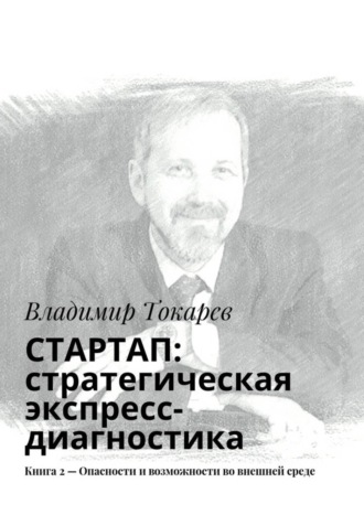 СТАРТАП: стратегическая экспресс-диагностика. Книга 2 – Опасности и возможности во внешней среде. Владимир Токарев
