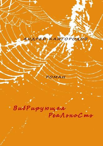 Андрей Кайгородов. Вибрирующая реальность. роман