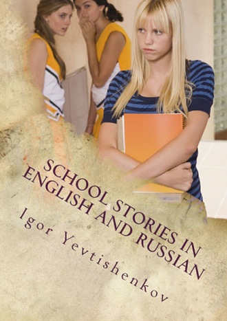 Igor Yevtishenkov. School Stories in English and Russian