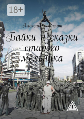 Байки и сказки старого мельника. 