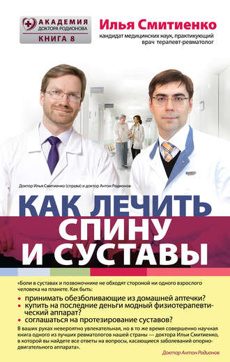 Как лечить спину и суставы. 