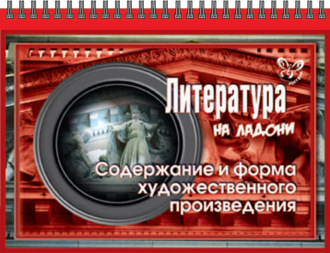 В. А. Крутецкая. Литература. Содержание и форма художественного произведения