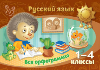 Русский язык. Все орфограммы. 1-4 классы. И. М. Стронская