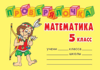 О. Д. Ушакова. Математика. 5 класс