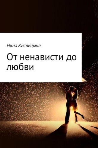Нина Кислицына. От ненависти до любви