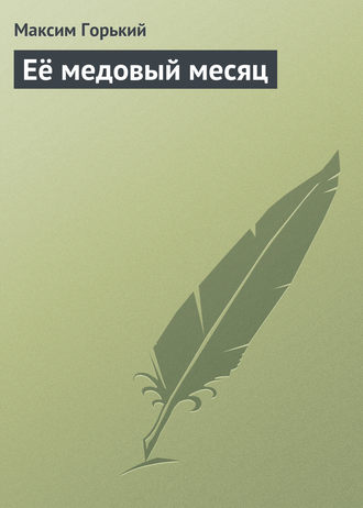 Её медовый месяц. 