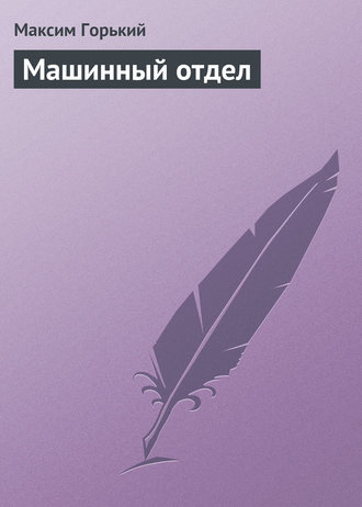 Машинный отдел. 