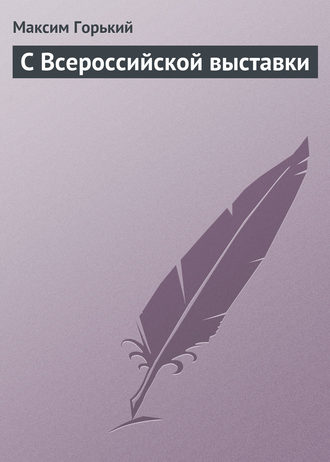 С Всероссийской выставки. 
