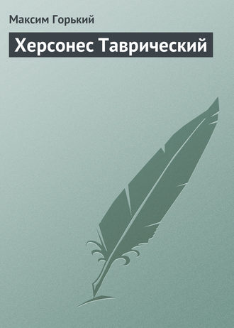 Херсонес Таврический. 