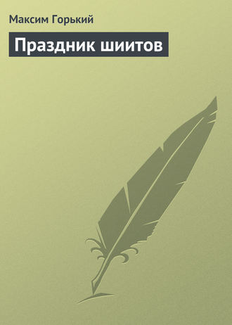Праздник шиитов. 