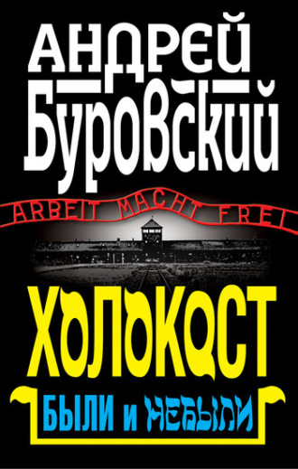 Андрей Буровский. Холокост. Были и небыли
