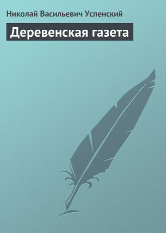 Деревенская газета. 