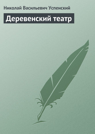 Деревенский театр. 