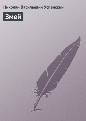 Змей. 