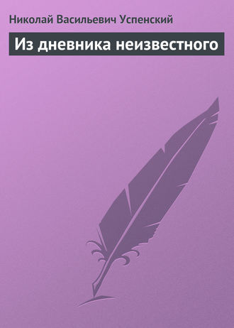Из дневника неизвестного. 