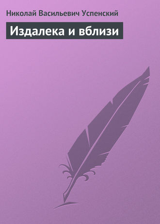 Издалека и вблизи. 