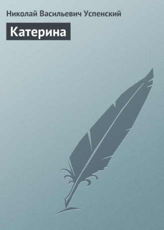 Катерина. 