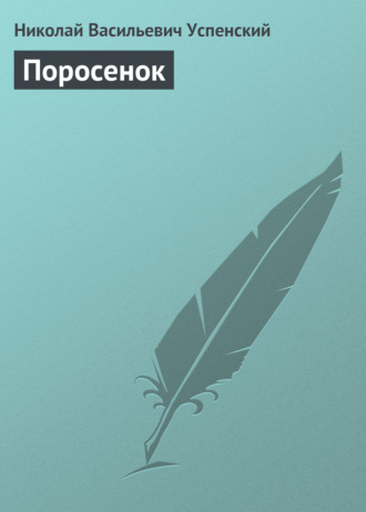 Поросенок. 