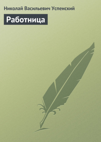 Работница. 