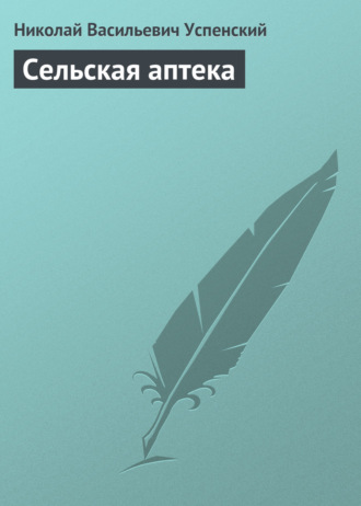 Сельская аптека. 