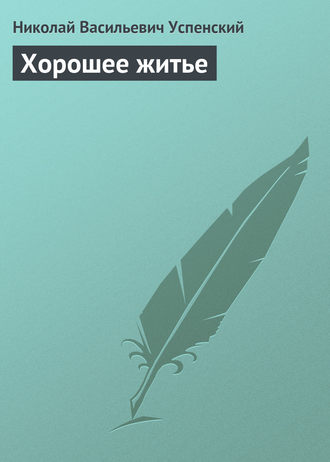 Хорошее житье. 