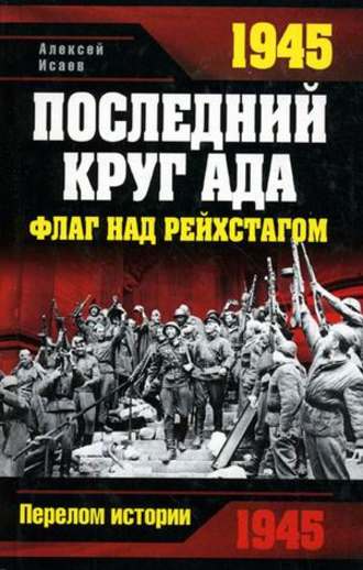 1945. Последний круг ада. Флаг над Рейхстагом. Алексей Исаев