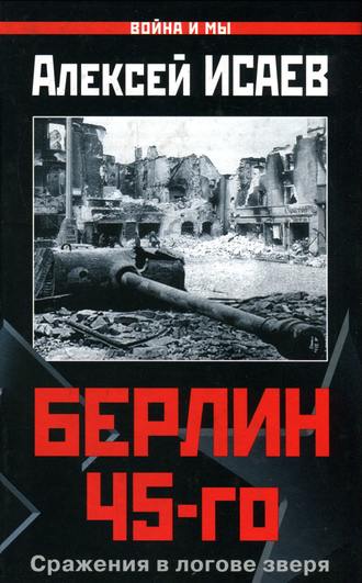 Берлин 45-го. Сражения в логове зверя. Алексей Исаев