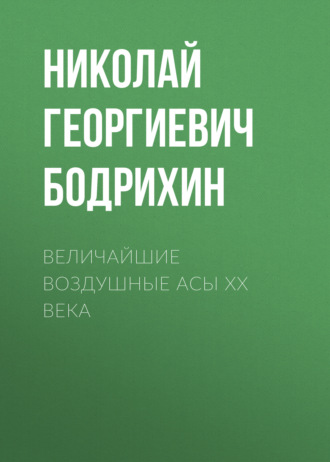 Величайшие воздушные асы XX века. 