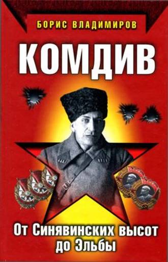 Комдив. От Синявинских высот до Эльбы. Борис Владимиров