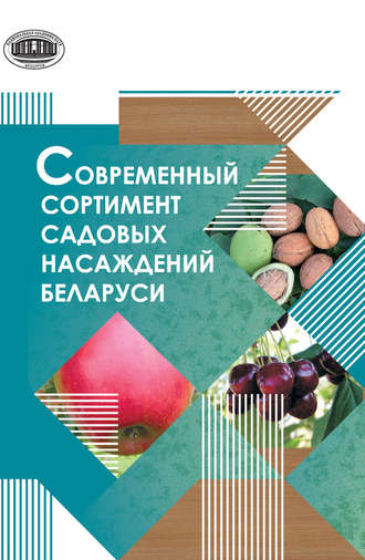 Группа авторов. Современный сортимент садовых насаждений Беларуси