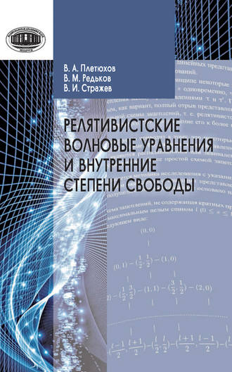 Релятивистские волновые уравнения и внутренние степени свободы. В. М. Редьков