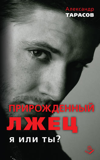 Прирожденный лжец. Я или ты?. Александр Тарасов