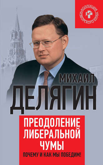 Преодоление либеральной чумы. Почему и как мы победим!. Михаил Делягин