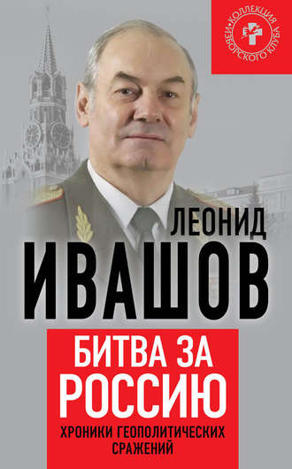 Битва за Россию. Хроники геополитических сражений. Леонид Ивашов
