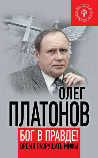 Бог в правде! Время разрушать мифы. 