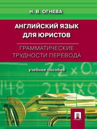 Грамматические трудности перевода. Английский язык для юристов. Нина Владимировна Огнева
