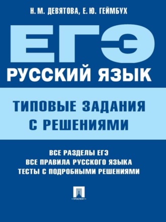 ЕГЭ. Русский язык. Типовые задания с решениями. Елена Юрьевна Геймбух