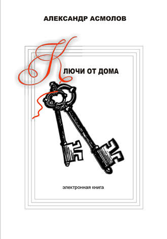 Александр Асмолов. Ключи от дома (сборник)