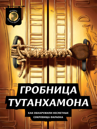 Архонт Дюваль. Гробница Тутанхамона. Как обнаружили несметные сокровища фараона