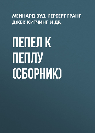 Пепел к пеплу (сборник). Мейнард Вуд