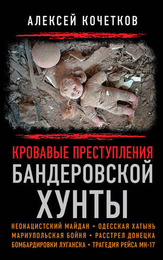 Кровавые преступления бандеровской хунты. Алексей Кочетков