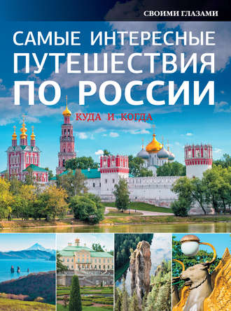Самые интересные путешествия по России. 