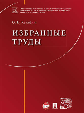 Олег Емельянович Кутафин. Избранные труды: в 7 томах. Том 1. Предмет конституционного права. Монография