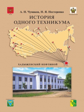 История одного техникума. Хадыженский нефтяной. Наталья Яковлевна Нестеренко