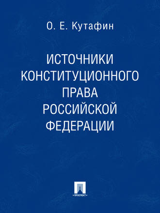 Олег Емельянович Кутафин. Источники конституционного права Российской Федерации