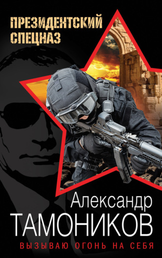 Вызываю огонь на себя. 