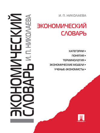И. П. Николаева. Экономический словарь